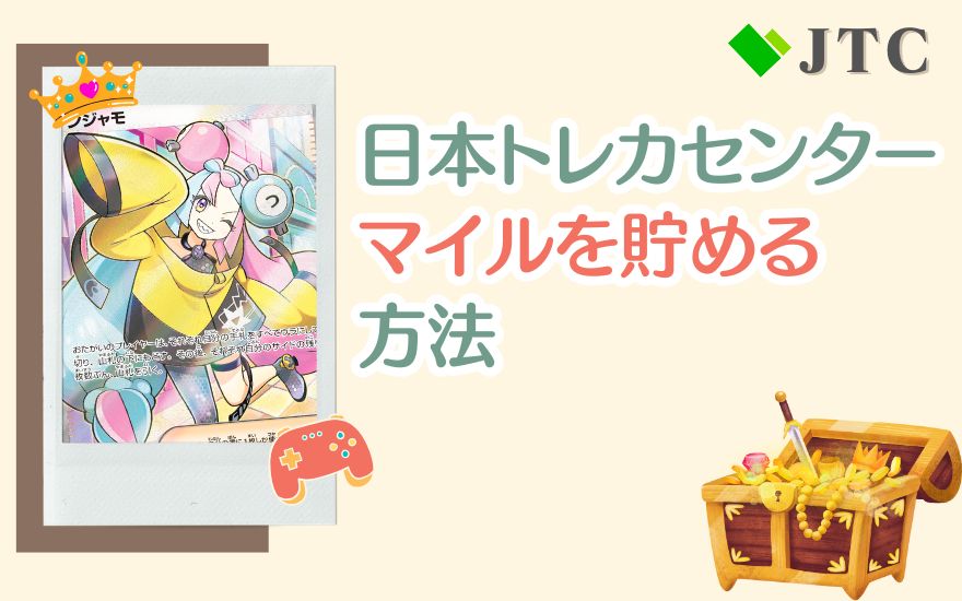 日本トレカセンターのマイルを貯める方法