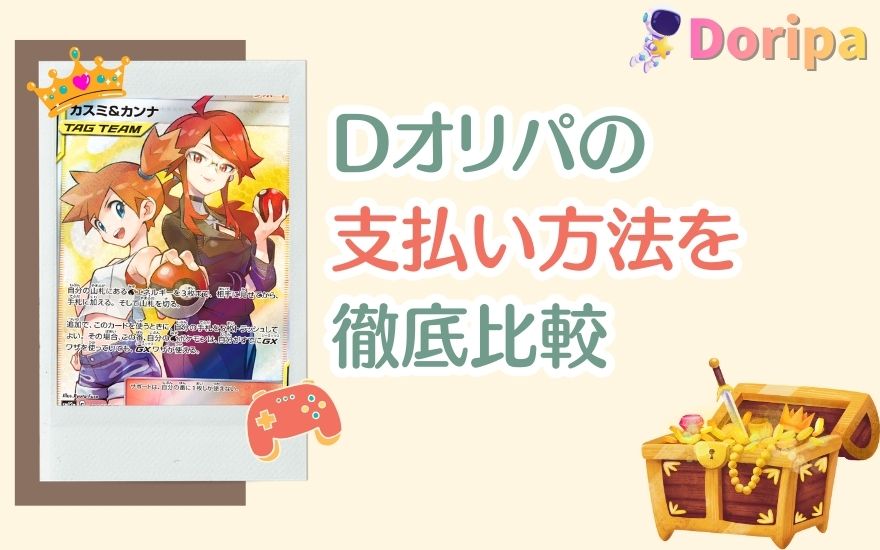 【一覧表】Dオリパの支払い方法5つを徹底比較
