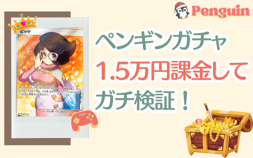 評判のペンギンガチャを1.5万円課金してガチ検証!