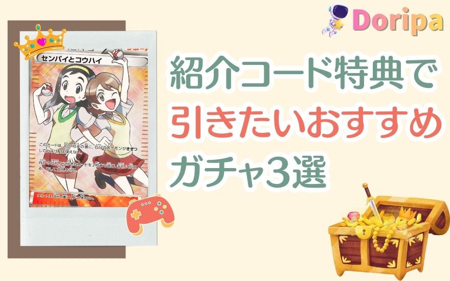 Dオリパ紹介コード特典で引きたいおすすめガチャ3選