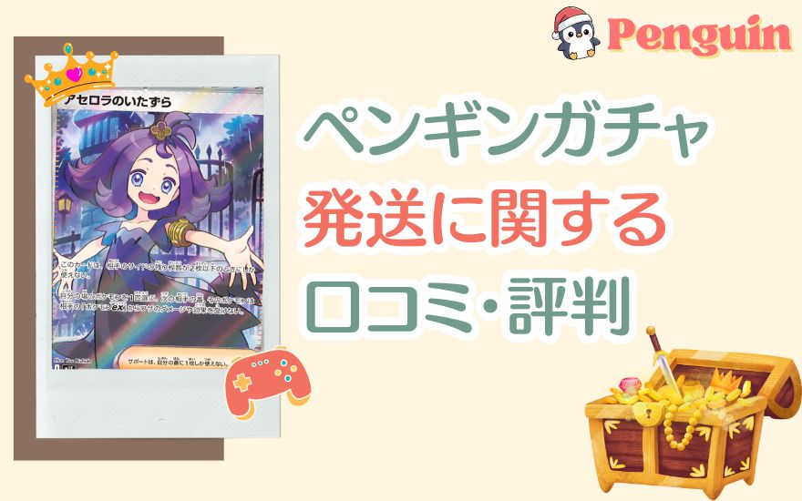 ペンギンガチャ発送に関する口コミ・評判