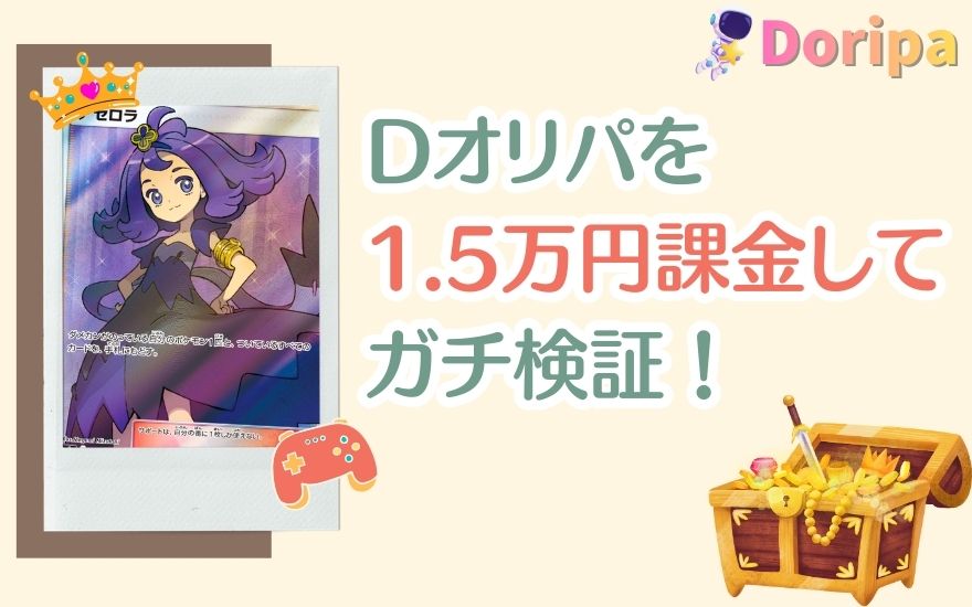評判のDオリパを1.5万円課金してガチ検証!