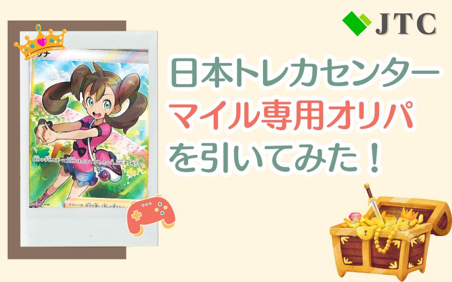 日本トレカセンターのマイル専用オリパを引いてみた！