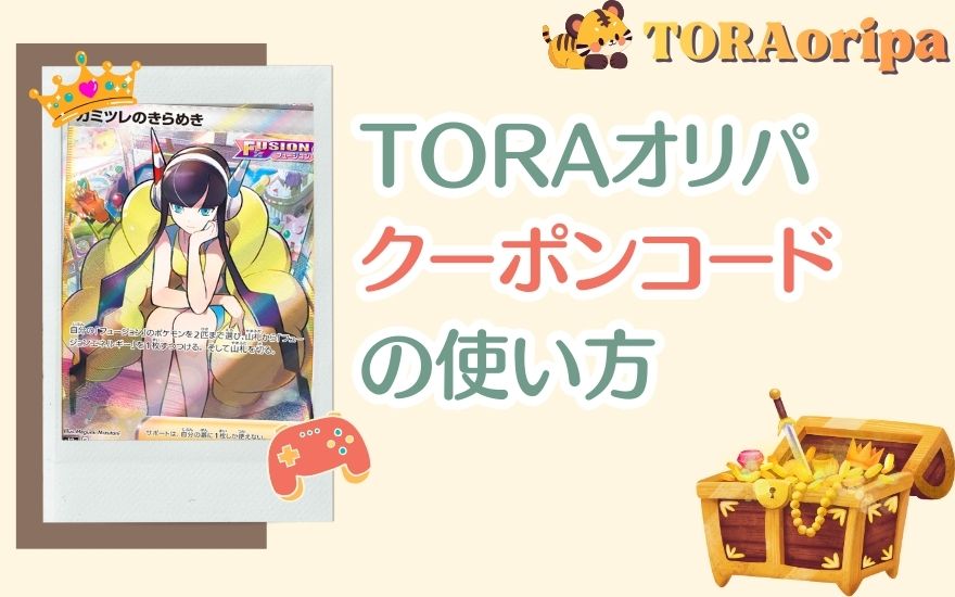TORAオリパクーポンコードの使い方