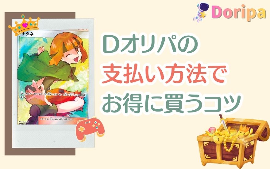 Dオリパの支払い方法でお得にポイントを買うコツ