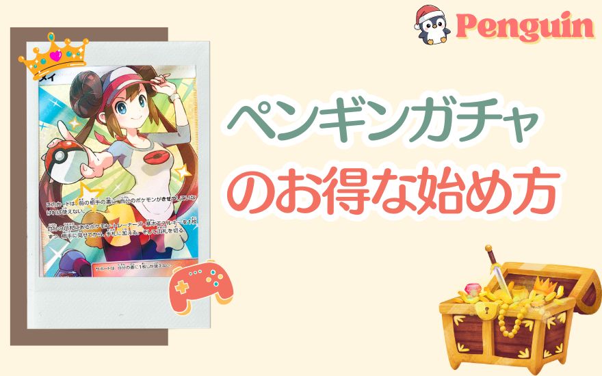評判なペンギンガチャのお得な始め方