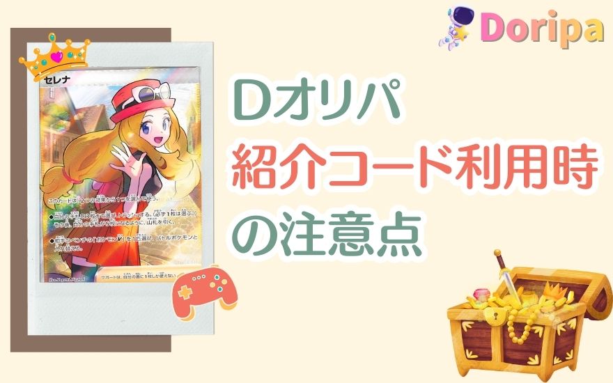 Dオリパ紹介コード利用時の注意点