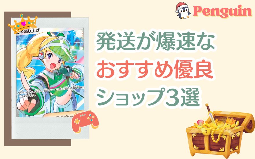 ペンギンガチャ以外で発送が爆速なおすすめ優良ショップ3選