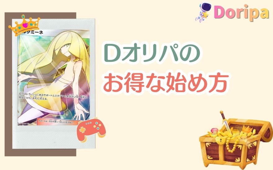 評判なDオリパのお得な始め方