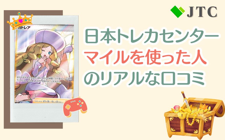 日本トレカセンターのマイルを使った人のリアルな口コミ