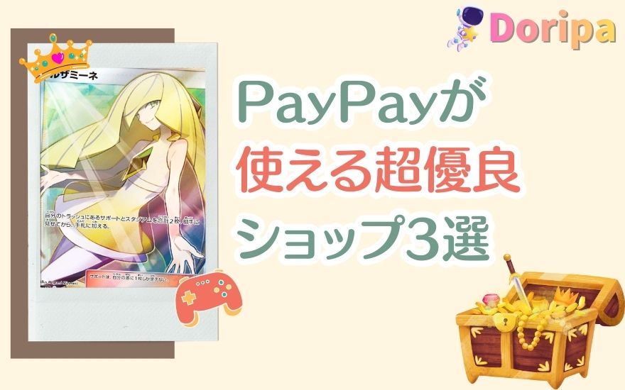 PayPay派におすすめ!Dオリパ以外の超優良ショップ