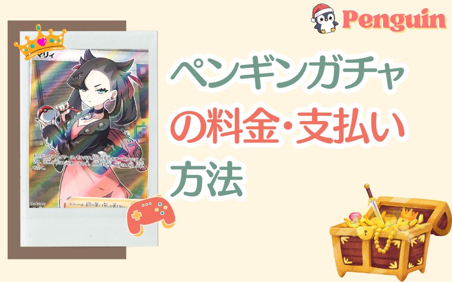 ペンギンガチャの料金・支払い方法