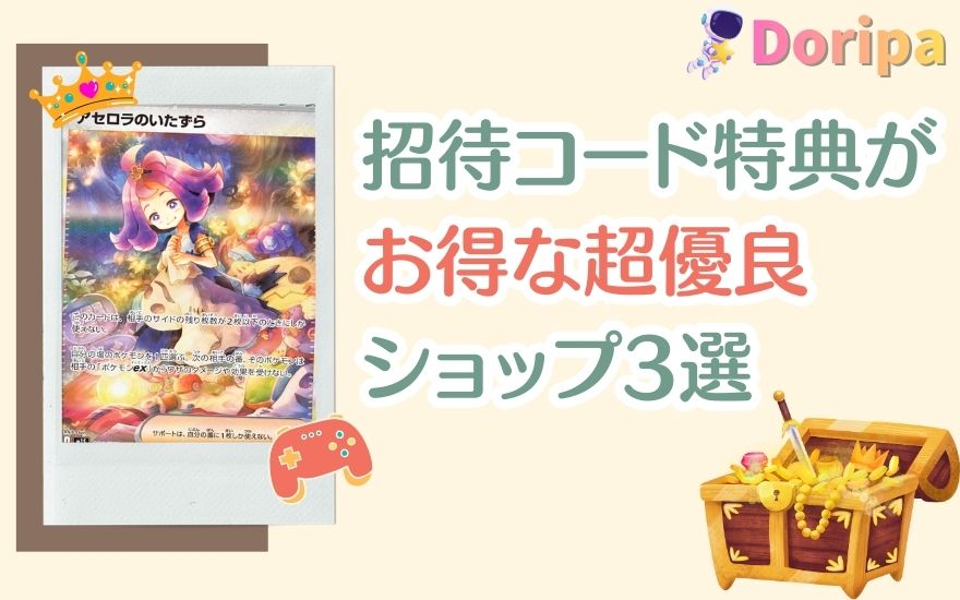 Dオリパ以外で招待コード特典がお得な超優良ショップ3選