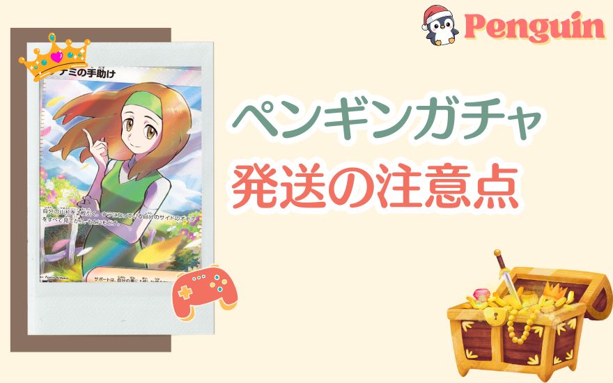 ペンギンガチャ発送の注意点