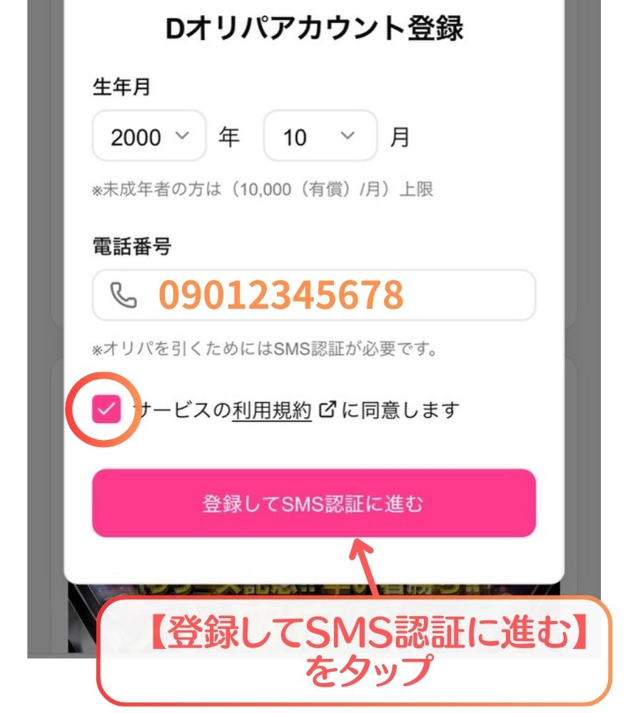 Dオリパ新規登録手順6