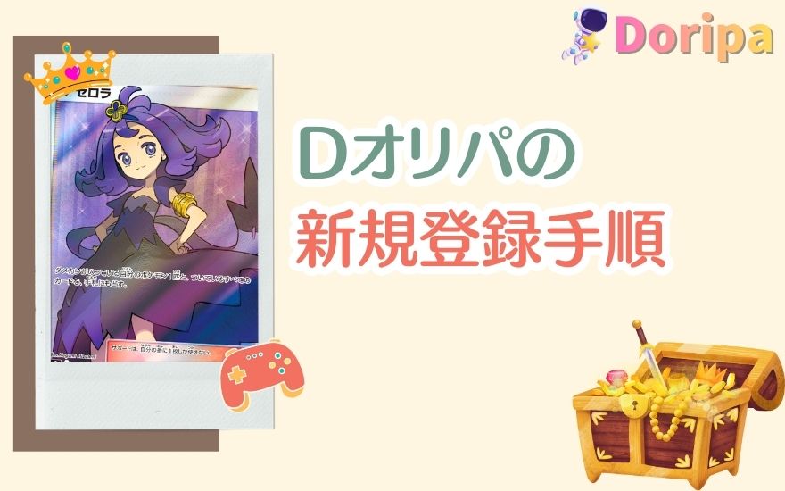 Dオリパの新規登録手順