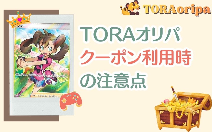 TORAオリパクーポン利用時の注意点