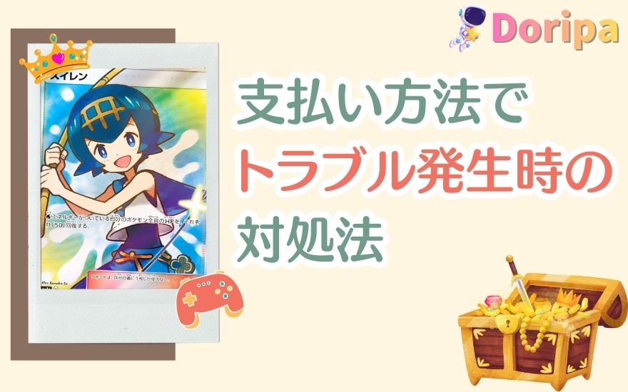 Dオリパ支払い方法でトラブルが起きた時の対処法