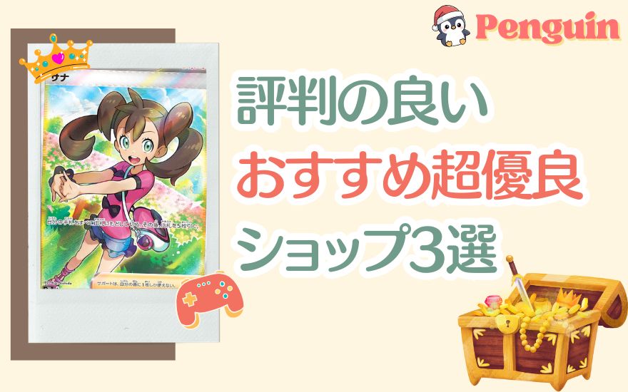ペンギンガチャ以外で評判の良いおすすめ優良ショップ3選