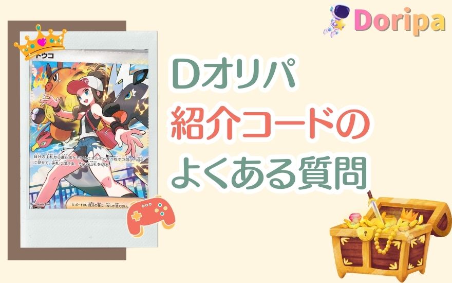 Dオリパ紹介コードのよくある質問