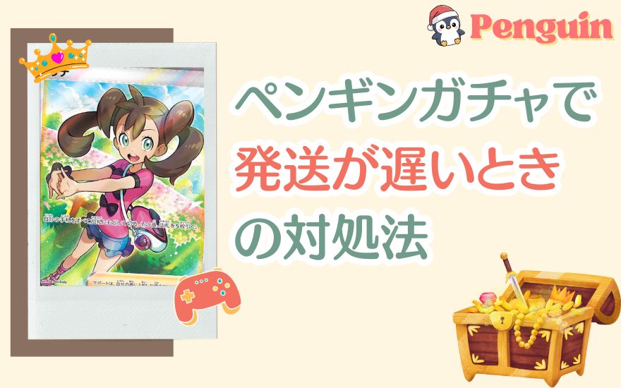 ペンギンガチャで発送が遅いときの対処法