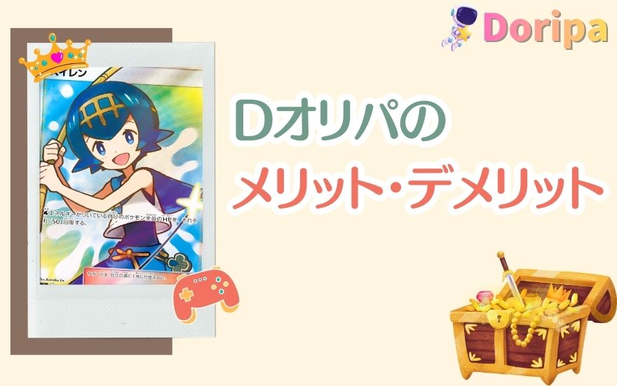 評判なDオリパのメリット・デメリット