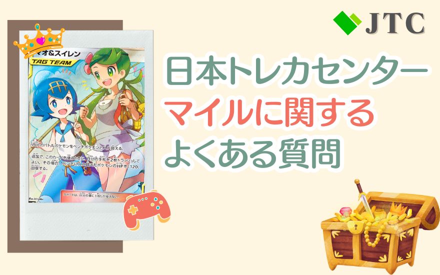 日本トレカセンターのマイルに関するよくある質問