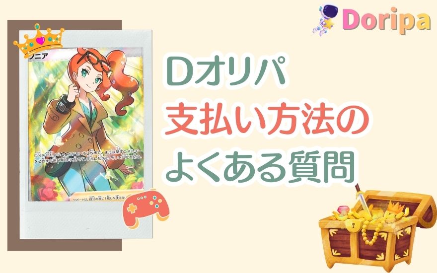 Dオリパ支払い方法のよくある質問