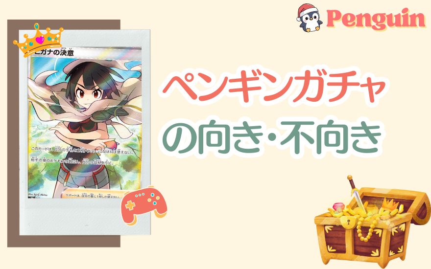 ペンギンガチャの評判からわかる向き・不向き