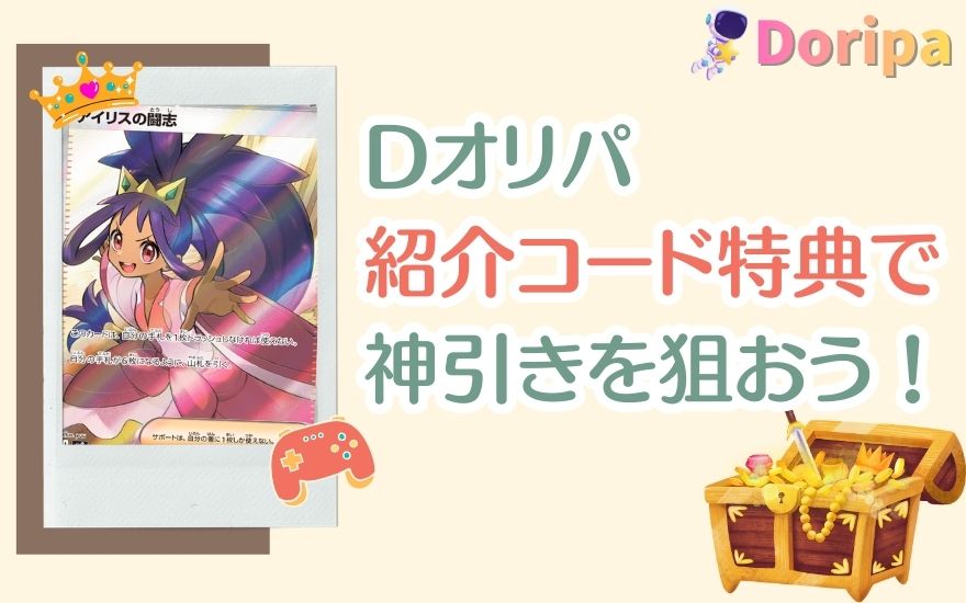 Dオリパ紹介コード特典で神引きを狙おう！