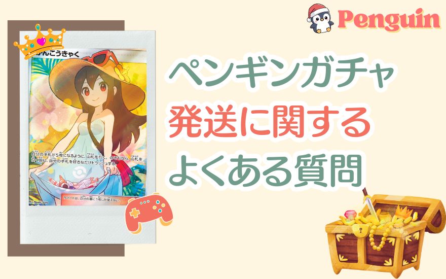 ペンギンガチャ発送に関するよくある質問