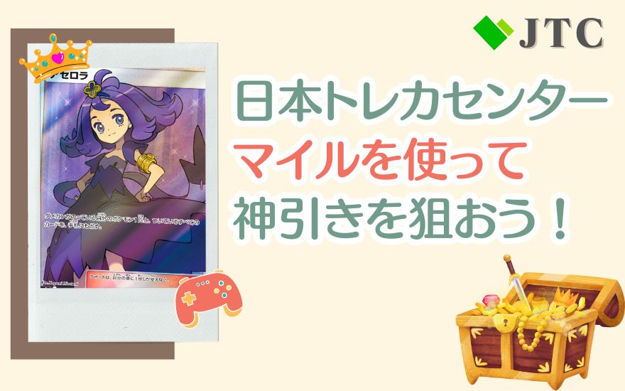 まとめ：日本トレカセンターのマイルを使って神引きを狙おう！