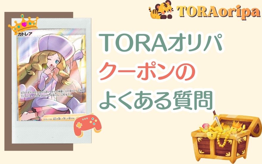 TORAオリパクーポンのよくある質問