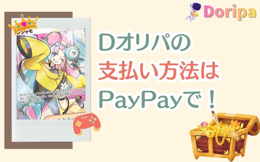 Dオリパ支払い方法はPayPayで決まり!