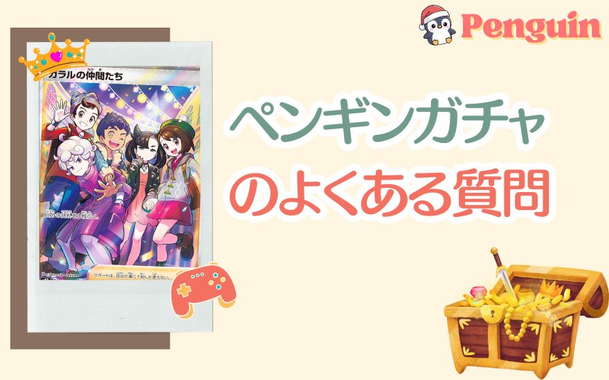 ペンギンガチャに関するよくある質問