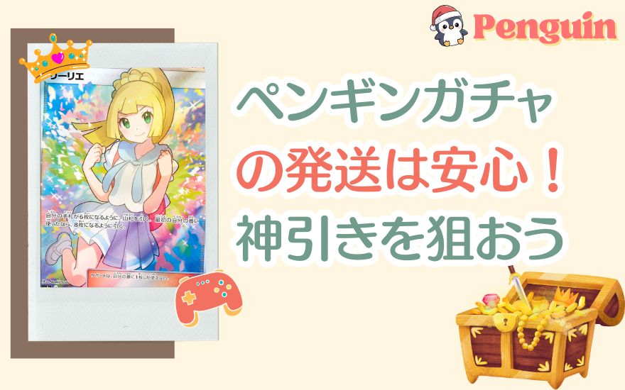 まとめ:ペンギンガチャの発送は安心!神引きしたカードを手に入れよう