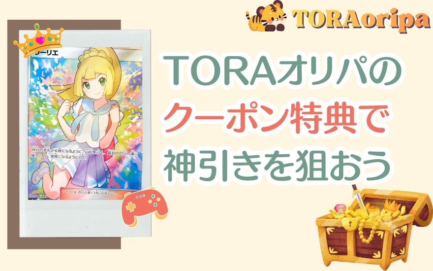 まとめ：TORAオリパのクーポン特典で神引きを狙おう