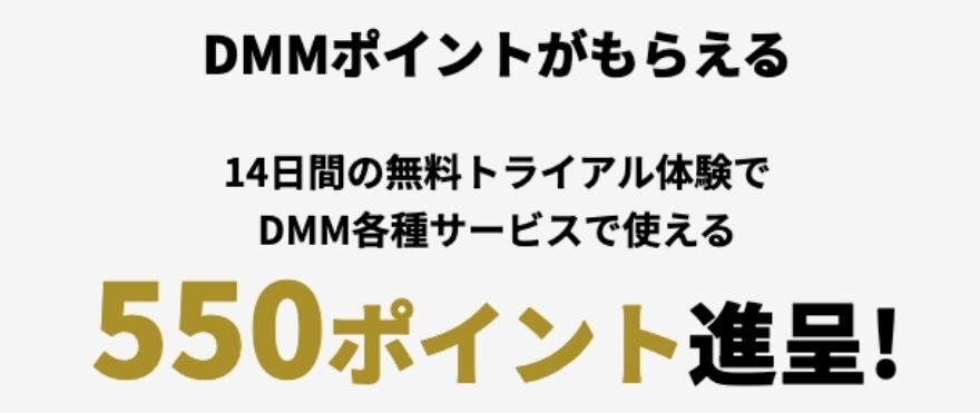 DMM550ポイントがもらえる