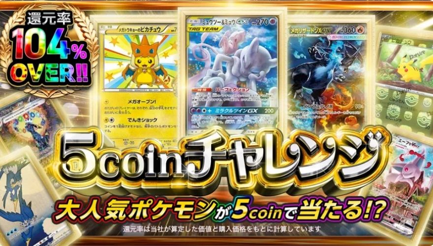 Dオリパの5コインガチャ