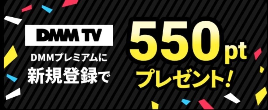 DMM TVで550ptプレゼント