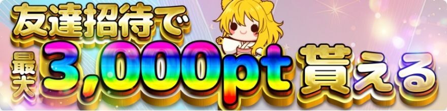 TORAオリパ友達招待で最大3,000pt貰える