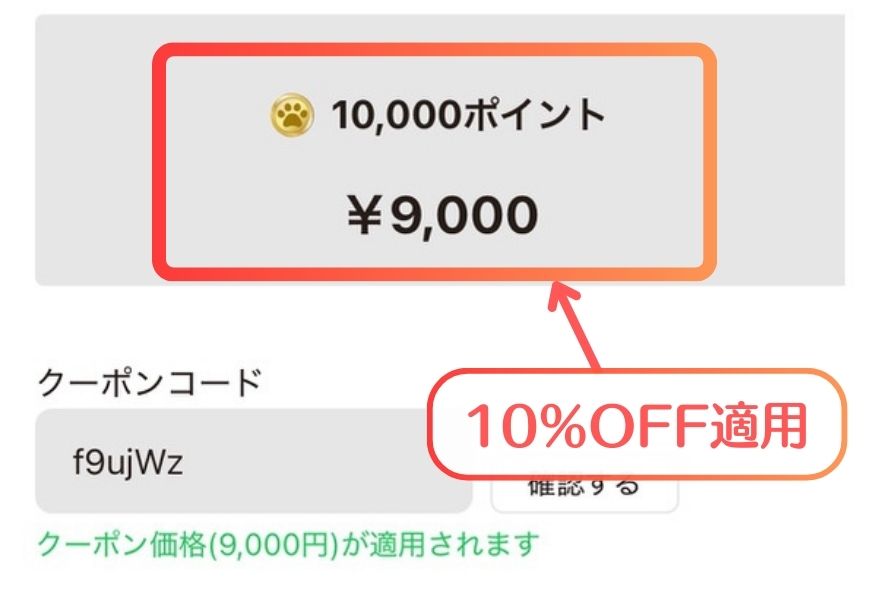 クーポン10％OFF適用