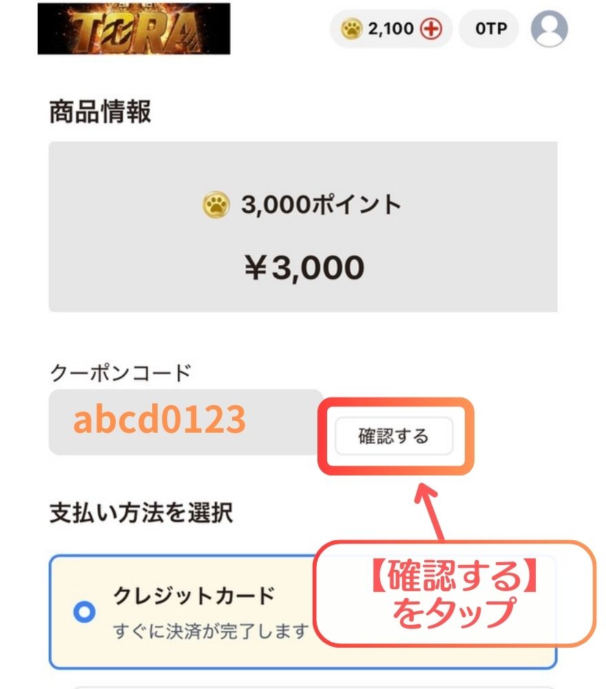 TORAオリパクーポン利用手順3