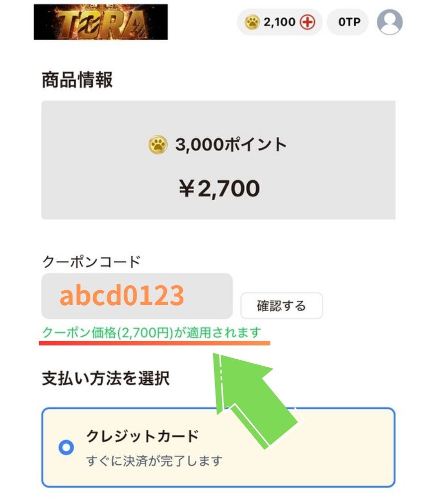 TORAオリパクーポン利用手順4
