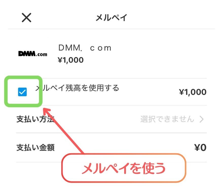 メルペイの支払い画面