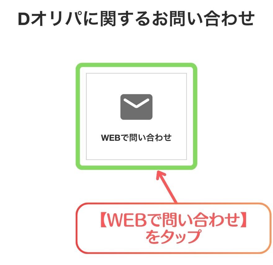 Dオリパお問合せ手順3