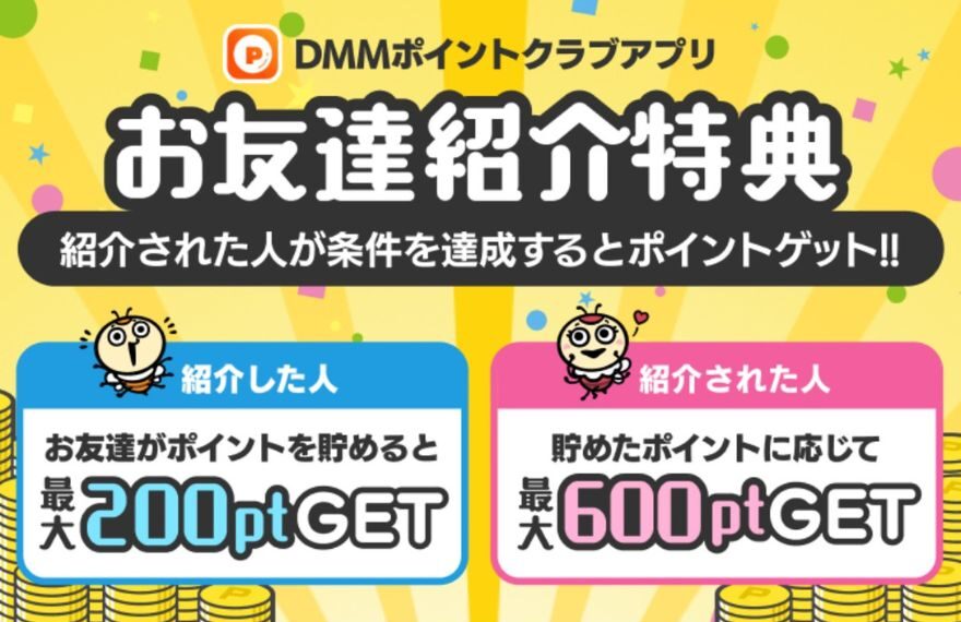 DMMポイントクラブお友達紹介特典