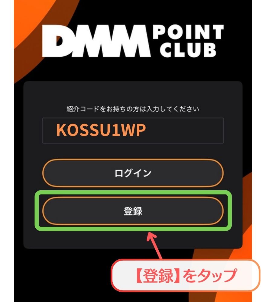 DMMポイントクラブ登録手順1