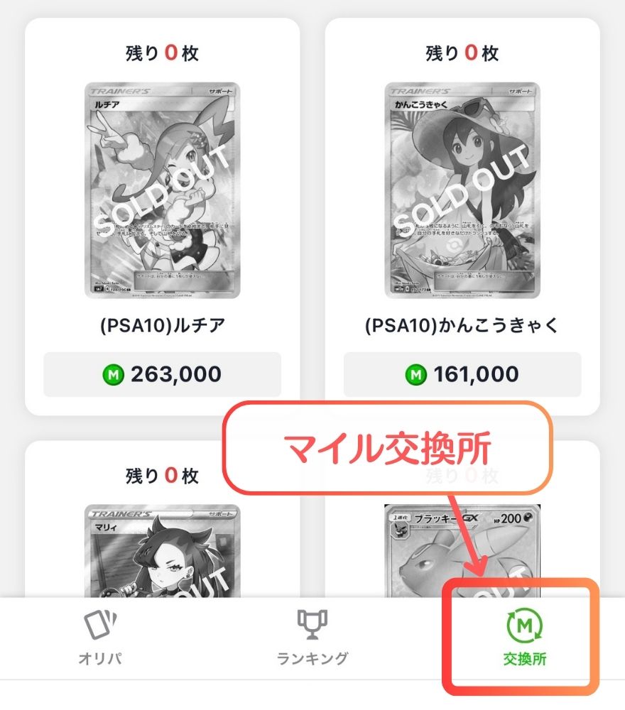 日本トレカセンターのマイル交換所