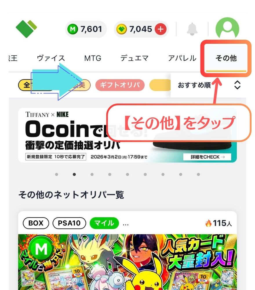 日本トレカセンターのマイル専用オリパの引き方